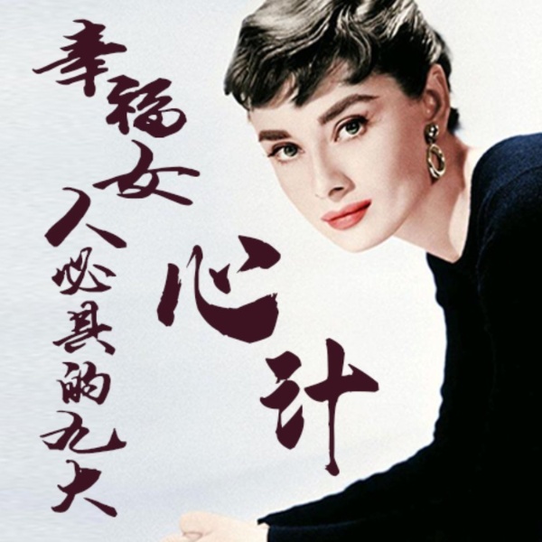 幸福女人必须具备的心计