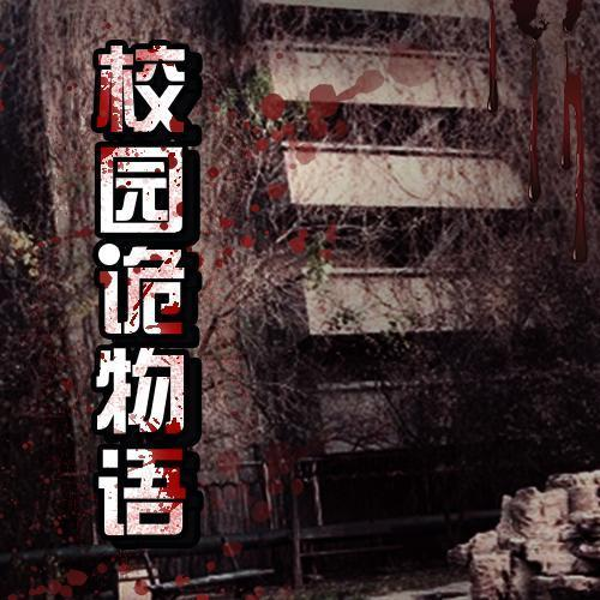 校园诡物语