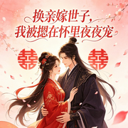 换亲嫁世子，我被摁在怀里夜夜宠|AI播讲-猫有猫饼-播音酷言