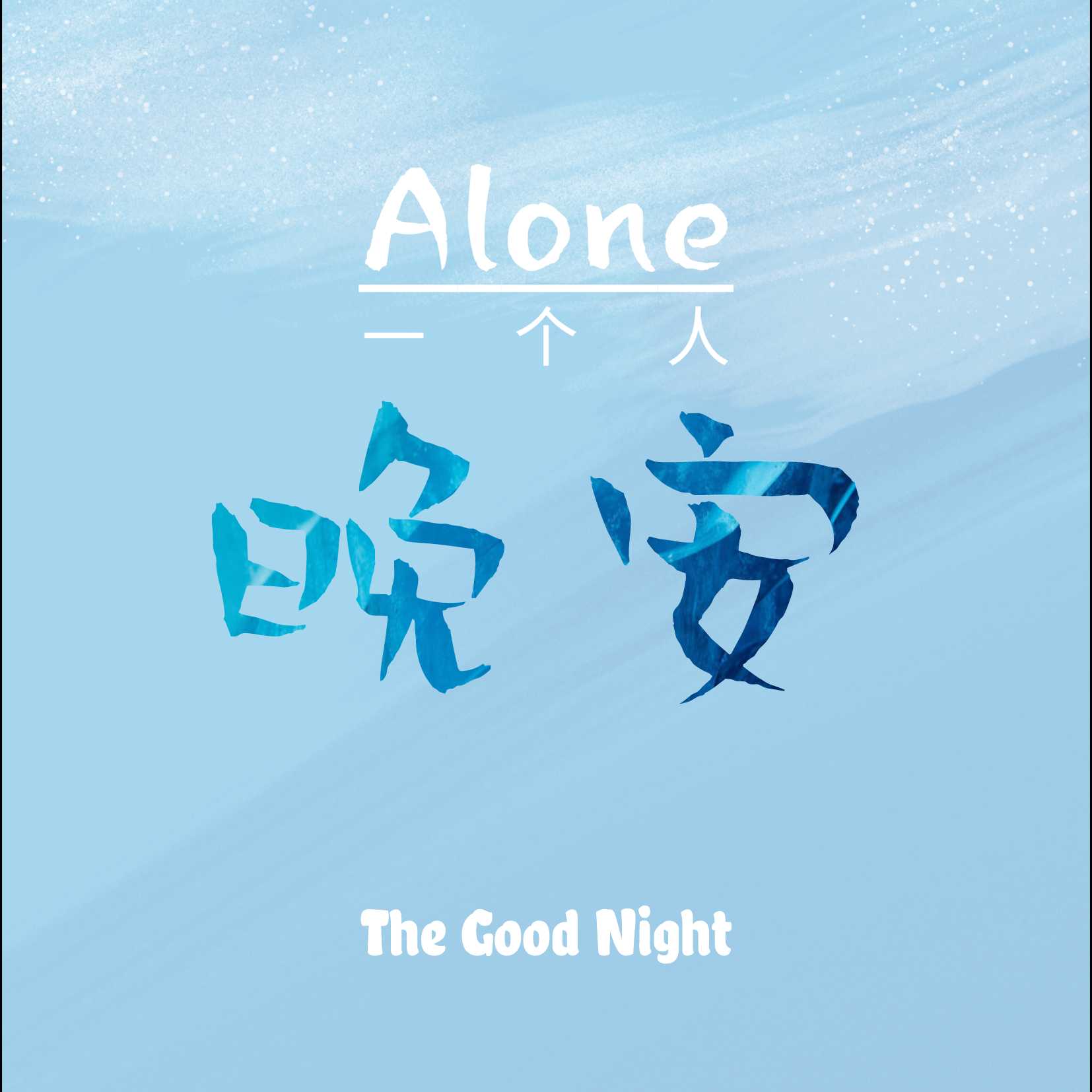 一个人晚安--南方有林-佚名