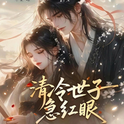 冲喜新妇不干了，清冷世子急红眼-叶淮轻-漫语-靖岚