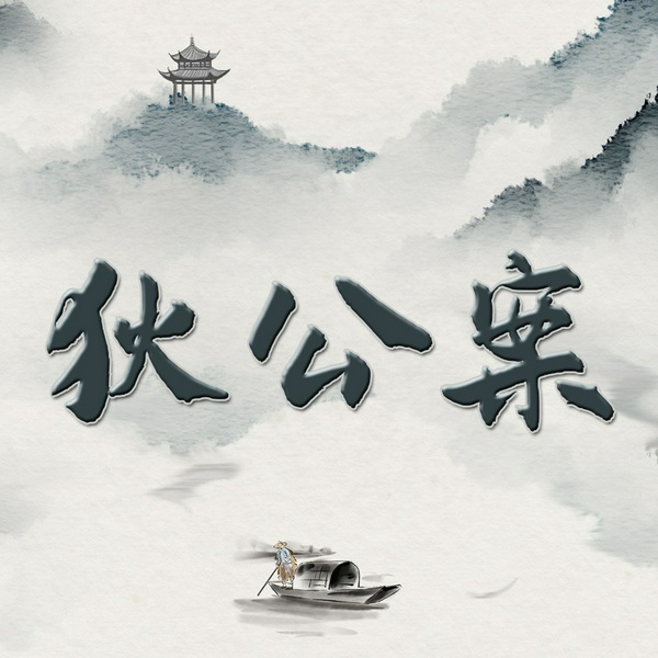狄仁杰探案全集|狄公案全本