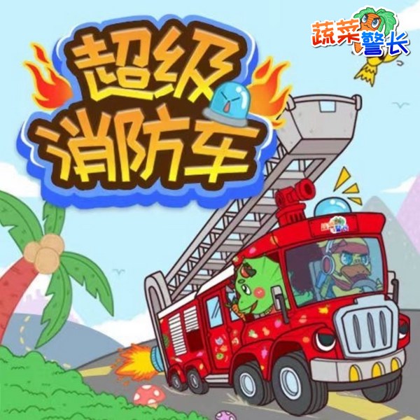超级消防车第三季：科学问问问|蔬菜警长科学故事