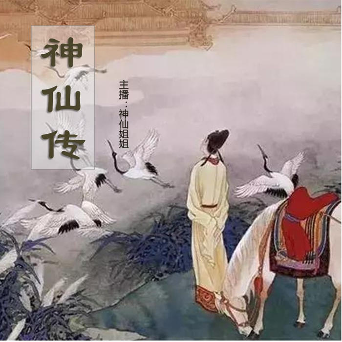 神仙姐姐说神仙-佚名-云上丝路_神仙姐姐