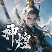 神煌|多播|穿越|玄幻修仙/江湖故事--喜马拉雅