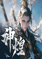 神煌|多播|穿越|玄幻修仙/江湖故事--喜马拉雅