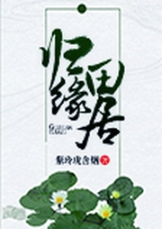 归缘田居-佚名-主播酥小雨