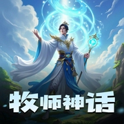 牧师神话-佚名-艺声文化