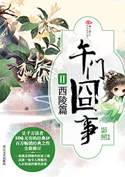 午门囧事2：西陵篇-影照-有一声工场