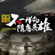 新解歷史：不一樣的隋唐英雄-蘭泊寧-主播鯨魚有聲書場