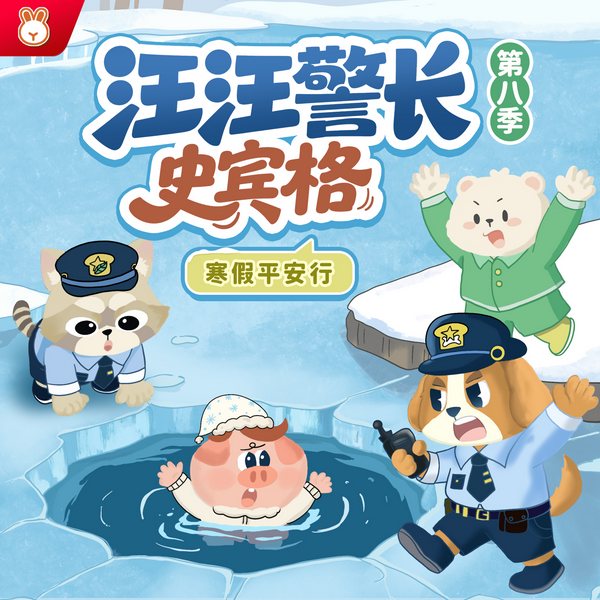 汪汪警长史宾格第8季|寒假安全行|幼儿日常安全|晚安爸爸