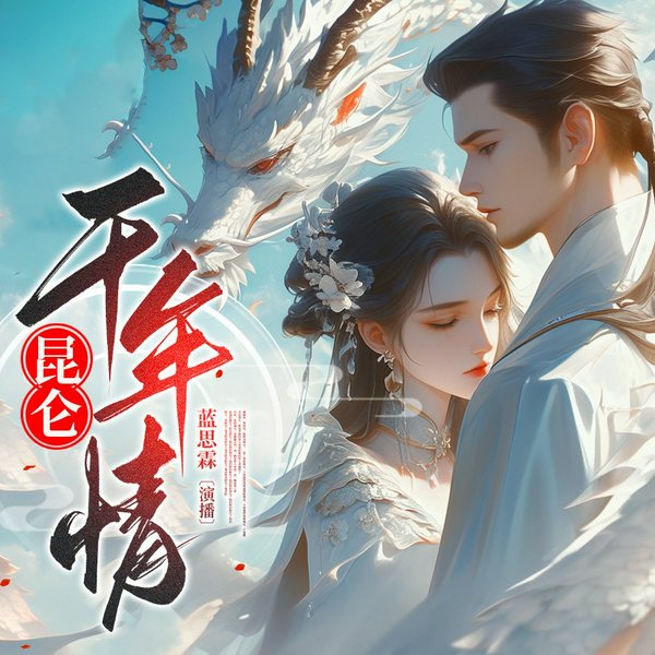 昆仑千年情|多播|一部跨越时空的爱情史诗