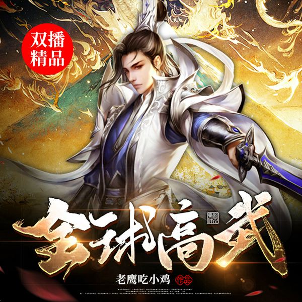 全球高武|双播精品