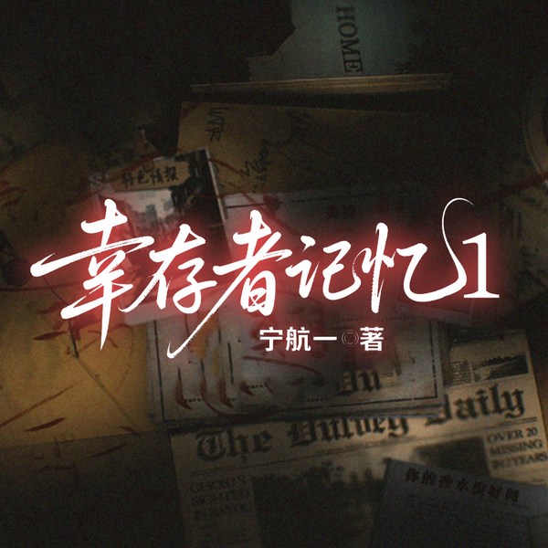 幸存者记忆|第一册