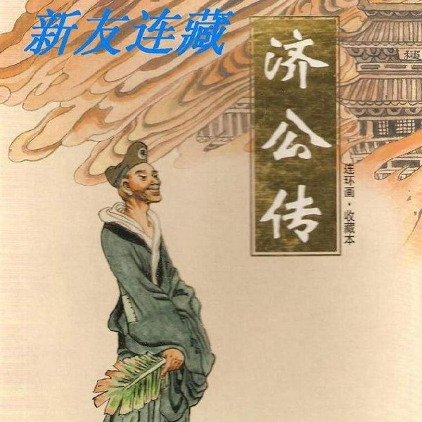 济公传|粤语评书|粤语评书(74回
