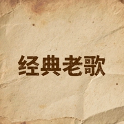 经典老歌-佚名-主播西门不吹雪