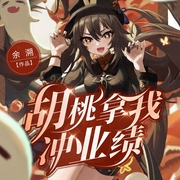 胡桃拿我冲业绩|原神同人衍生剧|穿越|多播|二次元|轻松欢乐风--喜马拉雅