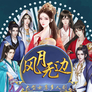 風(fēng)月無邊|女尊多夫|女強(qiáng)古言甜寵搞笑多人劇-夢幻小豬-木槿蘇蘇