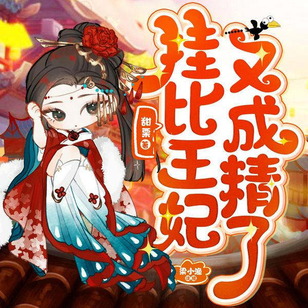 挂比王妃又成精了|古风搞笑言情|梁小渔&思远|多人有声剧