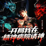 开局我在精神病院请神|爆笑|悬疑|爽文|多人有声剧-达咩达咩-彦飞讲故事