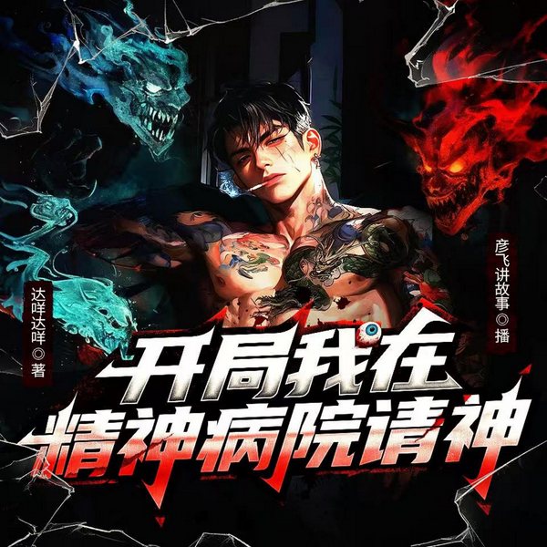 开局我在精神病院请神|爆笑|悬疑|爽文|多人有声剧