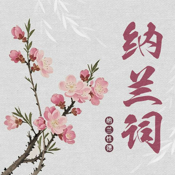 纳兰词