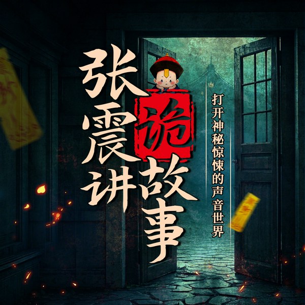 张震讲诡故事|恐怖灵异|鬼故事
