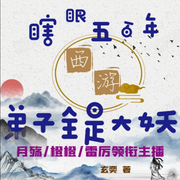 西游：瞎眼五百年，弟子全是大妖 玄奕著 轻松搞笑/穿越/历史-佚名-银朵儿
