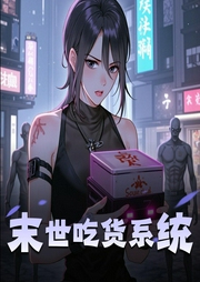 末世吃货系统-佚名-艺声文化