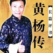 张少佐：黄杨传|100回-佚名-鞍山广播评书，张少佐