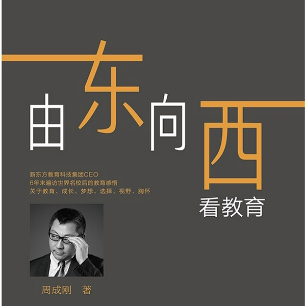 由东向西看教育|周成刚著