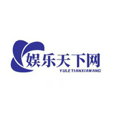 娱乐天下网资讯网-佚名-热爱生活明天美好生活