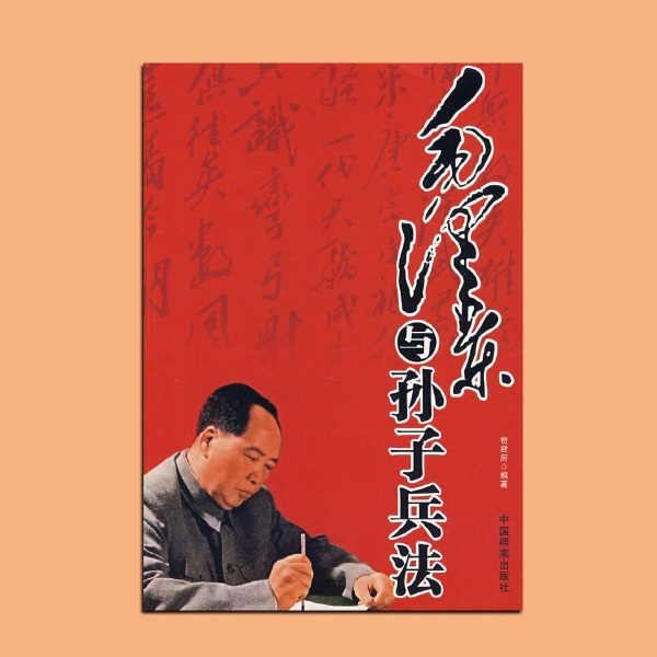 毛泽东与孙子兵法