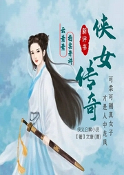 侠女传奇（新评书｜古言｜江湖女侠｜复仇）-佚名-云素素