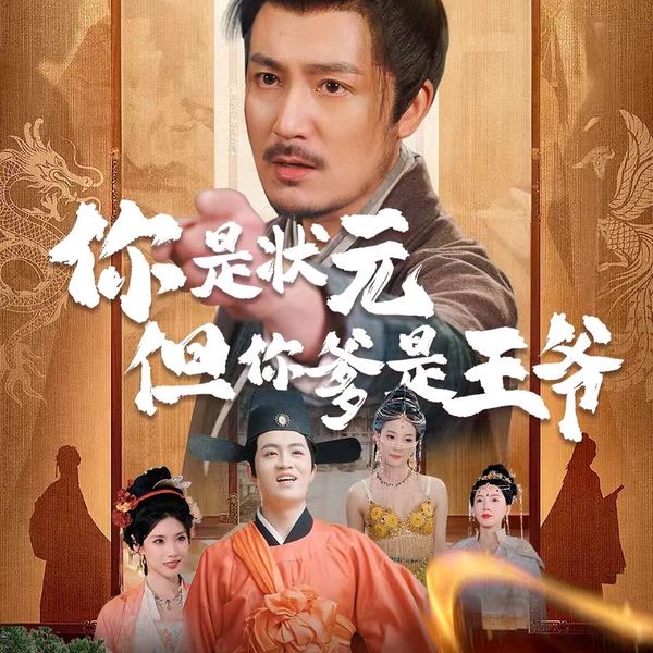 你是状元但你爹是王爷