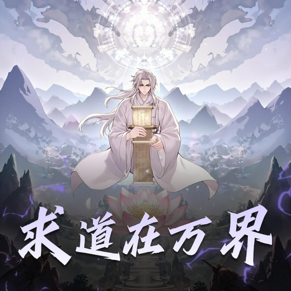 求道在万界