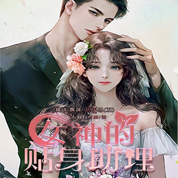 女神的贴身助理|飘剑作品(精品双播