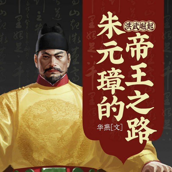 洪武崛起：朱元璋的帝王之路|人文国学|大明传奇平民皇帝|乞丐到帝王