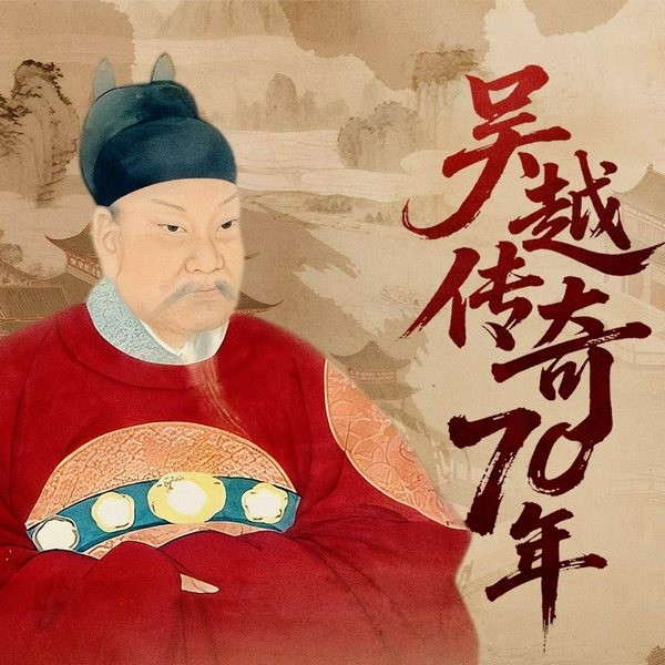 太平年吴越国真实历史:从钱氏当国到纳土归宋|五代十国乱世|赵匡胤郭荣钱弘俶冯道