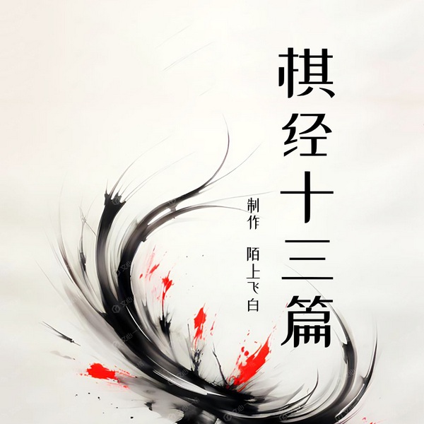 棋经十三篇:现存最系统的古典围棋理论文献