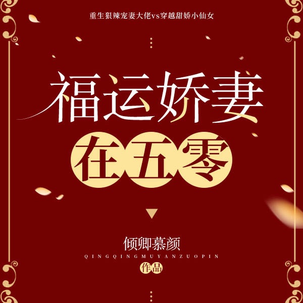福运娇妻在五零|上部完结