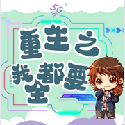 重生之我全都要|智能语音录制-佚名-墨墨小熙