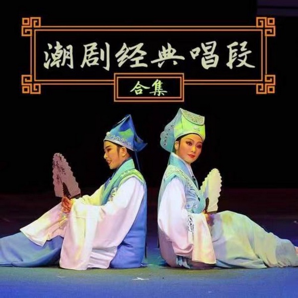 潮剧|选段