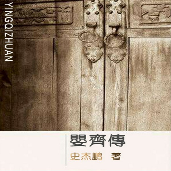 婴齐传