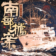 南部档案|有声剧|盗墓笔记系列|南派三叔|影视同名原著-南派三叔-主播音熊联萌，TME有声剧场