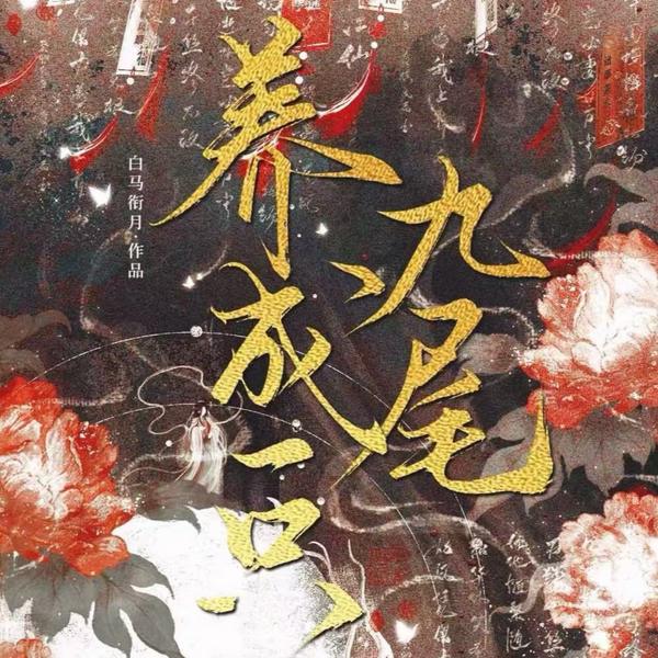 养成一只九尾