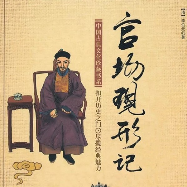 官场现形记（全集）