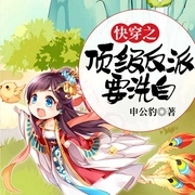 快穿之顶级反派要洗白-申公豹-若看有声