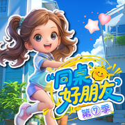 同桌好朋友7|爆笑原创校园故事|童年快乐多-佚名-小狐仙的故事宝盒