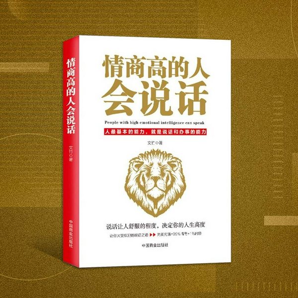 情商高的人会说话|提高说话办事能力|完美沟通=99%的情商+1%的内容